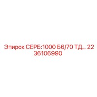 2236106990 СЕРБ:1000 Б6/70 ТД Epiroc
