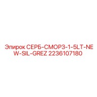 2236107180 СЕРБ-СМОРЗ-1-5LT-NEW-SIL-GREZ Epiroc