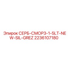 2236107180 СЕРБ-СМОРЗ-1-5LT-NEW-SIL-GREZ Epiroc