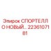Запасная часть СПОРТЕЛЛО НОВЫЙ арт.2236107181 для буровых станков Epiroc