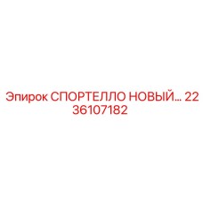 Оригинальный компонент 2236107182 СПОРТЕЛЛО НОВЫЙ Epiroc