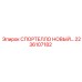 Оригинальный компонент 2236107182 СПОРТЕЛЛО НОВЫЙ Epiroc