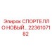 Оригинальный компонент 2236107182 СПОРТЕЛЛО НОВЫЙ Epiroc