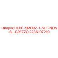 2236107219 СЕРБ-SMORZ-1-5LT-NEW-SL-GREZZO Epiroc