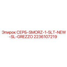 2236107219 СЕРБ-SMORZ-1-5LT-NEW-SL-GREZZO Epiroc