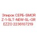 2236107219 СЕРБ-SMORZ-1-5LT-NEW-SL-GREZZO Epiroc