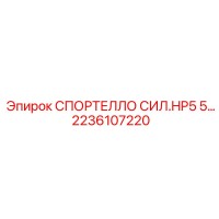 2236107220 СПОРТЕЛЛО СИЛ.HP5 5 Epiroc