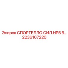 2236107220 СПОРТЕЛЛО СИЛ.HP5 5 Epiroc