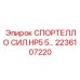 Специализированный компонент 2236107220 СПОРТЕЛЛО СИЛ.HP5 5
