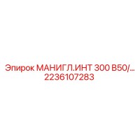 2236107283 МАНИГЛ.ИНТ 300 B50 by Epiroc