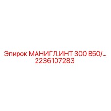 2236107283 МАНИГЛ.ИНТ 300 B50 by Epiroc