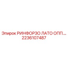 2236107487 РИНФОРЗО ЛАТО ОПП. Epiroc