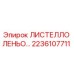 2236107711 ЛИСТЕЛЛО ЛЕНЬО… - Epiroc