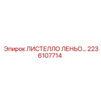 2236107714 ЛИСТЕЛЛО ЛЕНЬО… - Epiroc