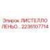 2236107714 ЛИСТЕЛЛО ЛЕНЬО… - Epiroc