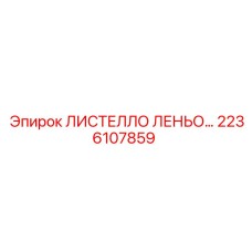 2236107859 ЛИСТЕЛЛО ЛЕНЬО… - Epiroc