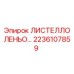 2236107859 ЛИСТЕЛЛО ЛЕНЬО… - Epiroc