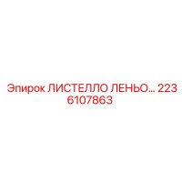 2236107863 ЛИСТЕЛЛО ЛЕНЬО… - Epiroc