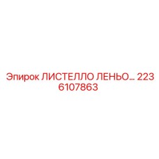 2236107863 ЛИСТЕЛЛО ЛЕНЬО… - Epiroc