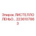 2236107863 ЛИСТЕЛЛО ЛЕНЬО… - Epiroc