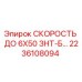 Оригинальный компонент СКОРОСТЬ ДО 6Х50 ЗНТ-Б производства Epiroc