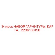 Оригинальный комплект уплотнений Epiroc 2236108150