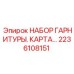 Набор гарнитуры 2236108151 для техники Эпирок