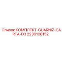 2236108152 КОМПЛЕКТ-GUARNIZ-CARTA-D3 Epiroc