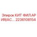 Фильтровальный набор для буровых установок Эпирок