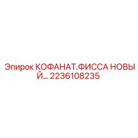2236108235 КОФАНАТ.ФИССА НОВЫЙ Epiroc