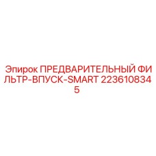 Оригинальный впускной фильтр для буровых установок Epiroc Smart серии артикул 2236108345