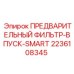 Оригинальный впускной фильтр для буровых установок Epiroc Smart серии артикул 2236108345