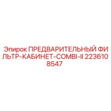 Оригинальный кабинетный фильтр Epiroc для серии Combi-II артикул 2236108547
