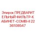 Оригинальный кабинетный фильтр Epiroc для серии Combi-II артикул 2236108547