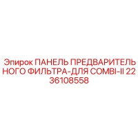 2236108558 ПАНЕЛЬ ПРЕДВАРИТЕЛЬНОГО ФИЛЬТРА-ДЛЯ COMBI-II Epiroc
