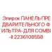 Оригинальная панель крепления фильтра для буровых установок Epiroc Combi-II артикул 2236108558