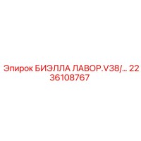 2236108767 БИЭЛЛА ЛАВОР.V38 Epiroc