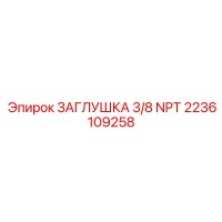 2236109258 ЗАГЛУШКА 3/8 NPT Epiroc