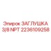 Резьбовая заглушка 3/8 дюйма NPT для техники Epiroc арт. 2236109258