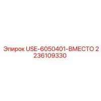 2236109330 USE-6050401-ВМЕСТО Epiroc