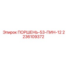 Поршень гидравлический 2236109372 для перфораторов Epiroc