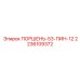 Поршень гидравлический 2236109372 для перфораторов Epiroc