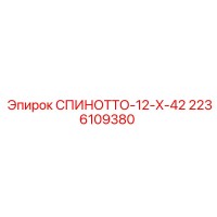 2236109380 СПИНОТТО-12-X-42 Epiroc