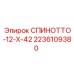 Шпиндель для буровой коронки 2236109380 Epiroc