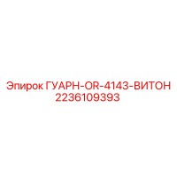2236109393 ГУАРН-OR-4143-ВИТОН Epiroc