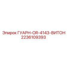 Кольцо уплотнительное Viton 2236109393 для гидросистем Epiroc