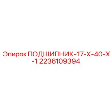 Нестандартный подшипник Epiroc размер 17x40x1 арт. 2236109394