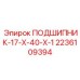 Нестандартный подшипник Epiroc размер 17x40x1 арт. 2236109394