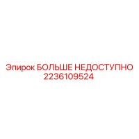 2236109524 БОЛЬШЕ НЕДОСТУПНО Epiroc