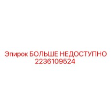 2236109524 БОЛЬШЕ НЕДОСТУПНО Epiroc